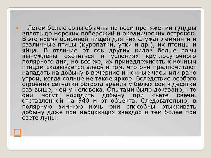  Летом белые совы обычны на всем протяжении тундры вплоть до морских побережий и