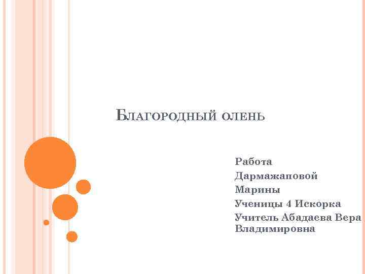 БЛАГОРОДНЫЙ ОЛЕНЬ Работа Дармажаповой Марины Ученицы 4 Искорка Учитель Абадаева Вера Владимировна 