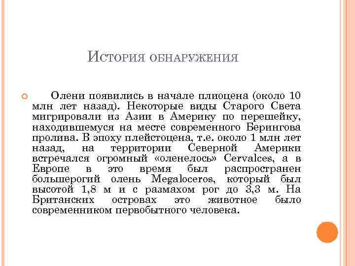 ИСТОРИЯ ОБНАРУЖЕНИЯ Олени появились в начале плиоцена (около 10 млн лет назад). Некоторые виды
