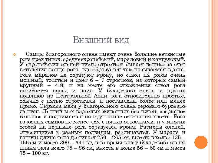 ВНЕШНИЙ ВИД Самцы благородного оленя имеют очень большие ветвистые рога трех типов: среднеевропейский, мараловый
