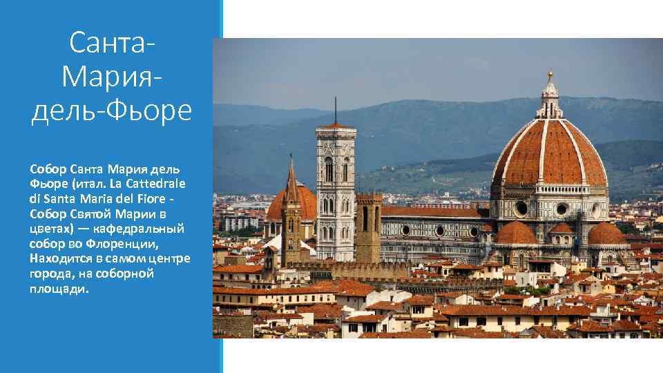 Санта. Мариядель-Фьоре Собор Санта Мария дель Фьоре (итал. La Cattedrale di Santa Maria del