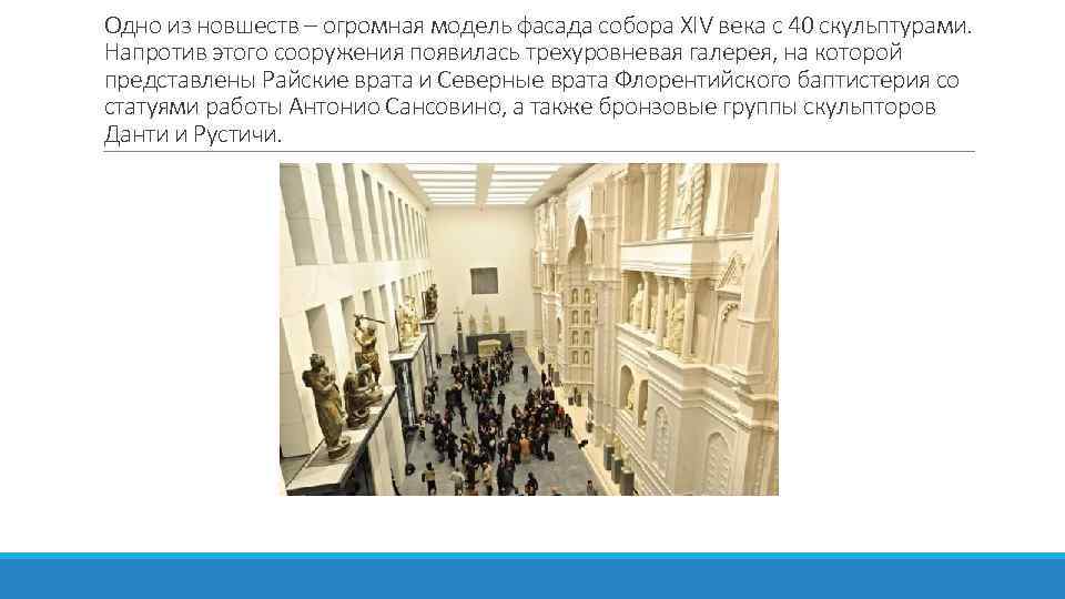 Одно из новшеств – огромная модель фасада собора XIV века с 40 скульптурами. Напротив