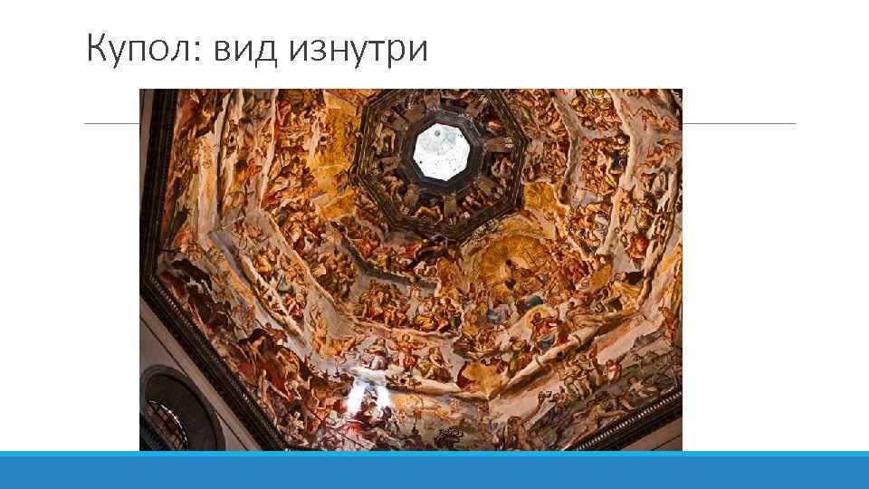 Купол: вид изнутри 
