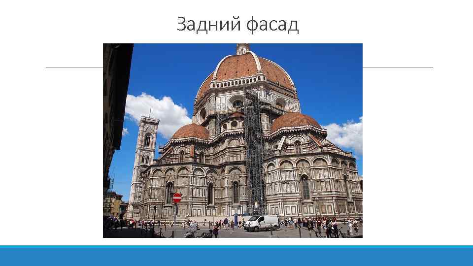 Задний фасад 