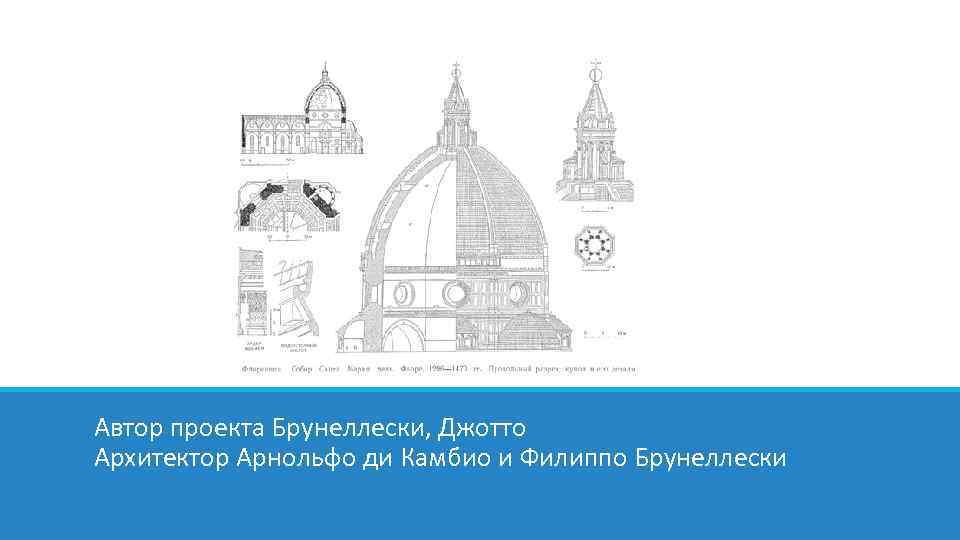 Автор проекта Брунеллески, Джотто Архитектор Арнольфо ди Камбио и Филиппо Брунеллески 