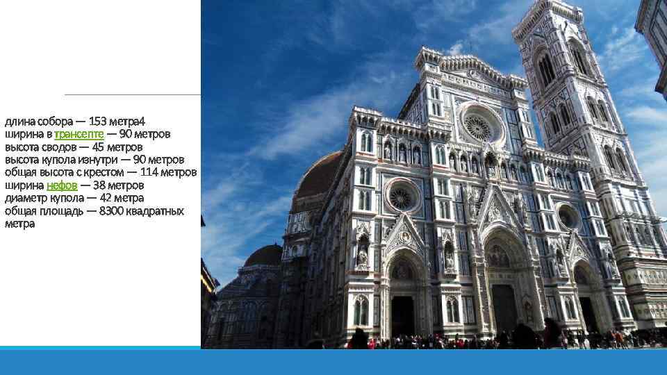 длина собора — 153 метра 4 ширина в трансепте — 90 метров высота сводов