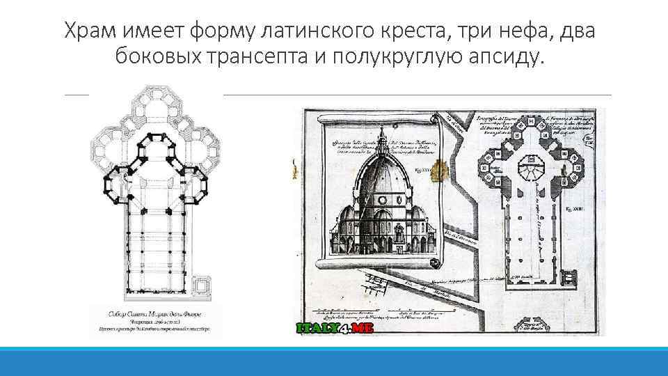 Храм имеет форму латинского креста, три нефа, два боковых трансепта и полукруглую апсиду. 