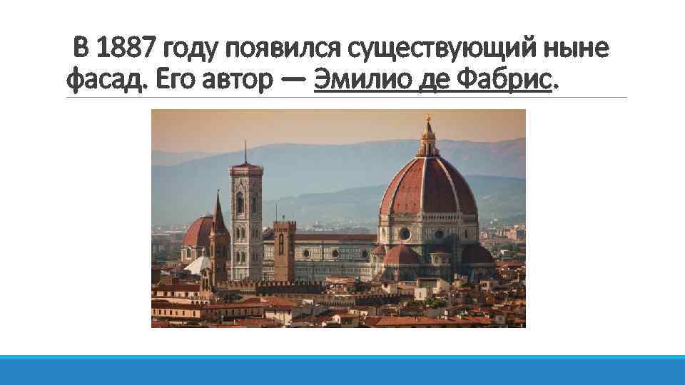  В 1887 году появился существующий ныне фасад. Его автор — Эмилио де Фабрис.