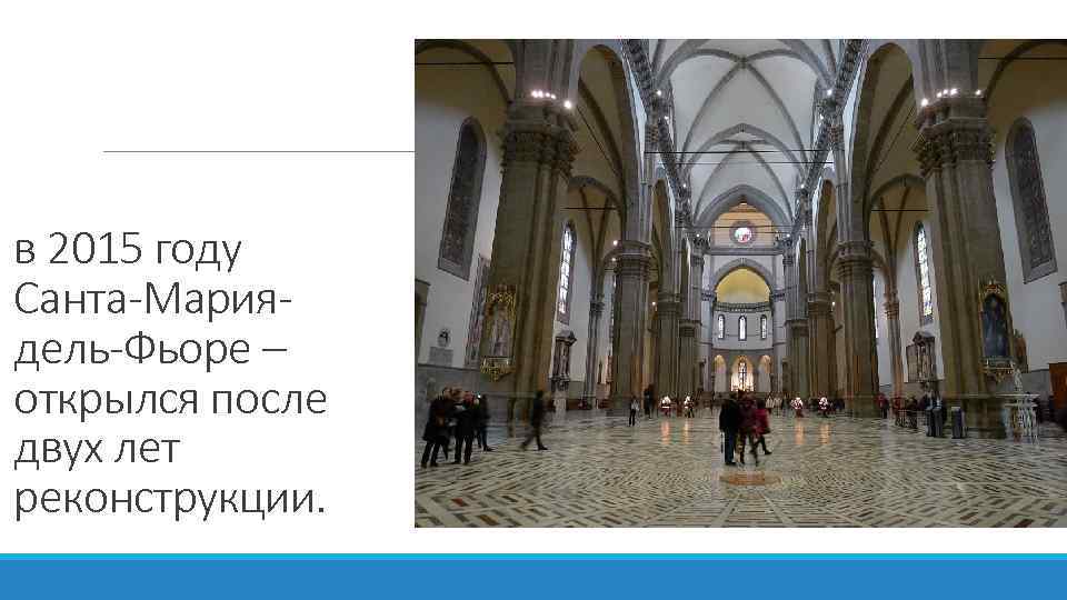 в 2015 году Санта-Мариядель-Фьоре – открылся после двух лет реконструкции. 