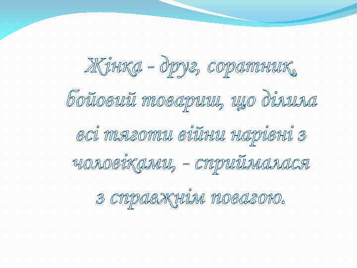 Жінка - друг, соратник, бойовий товариш, що ділила всі тяготи війни нарівні з чоловіками,