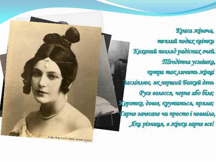 Краса жіноча, теплий подих квітки Коханий погляд радісних очей. Тендітна усмішка, котра так личить