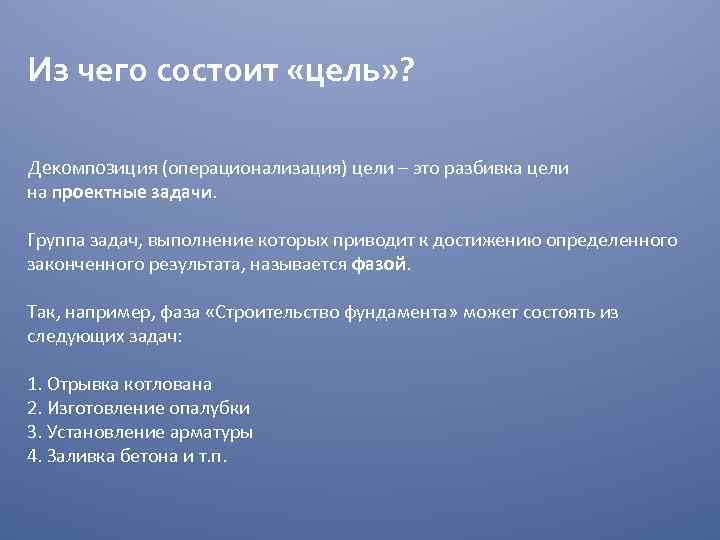 Из чего состоит «цель» ? Декомпозиция (операционализация) цели – это разбивка цели на проектные