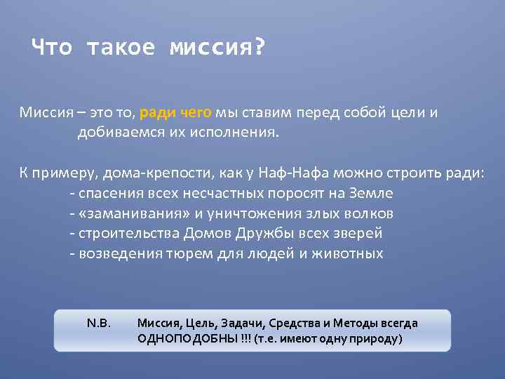 Что такое миссия? Миссия – это то, ради чего мы ставим перед собой цели