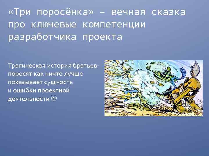  «Три поросёнка» – вечная сказка про ключевые компетенции разработчика проекта Трагическая история братьевпоросят