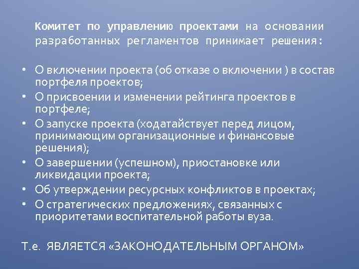 Комитет по управлению проектами на основании разработанных регламентов принимает решения: • О включении проекта