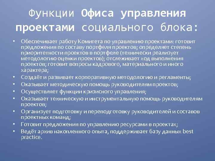 Социальный блок. Функции офиса управления проектами. Функции офиса проекта. Функционал в офисе это. Функция офиса управления.