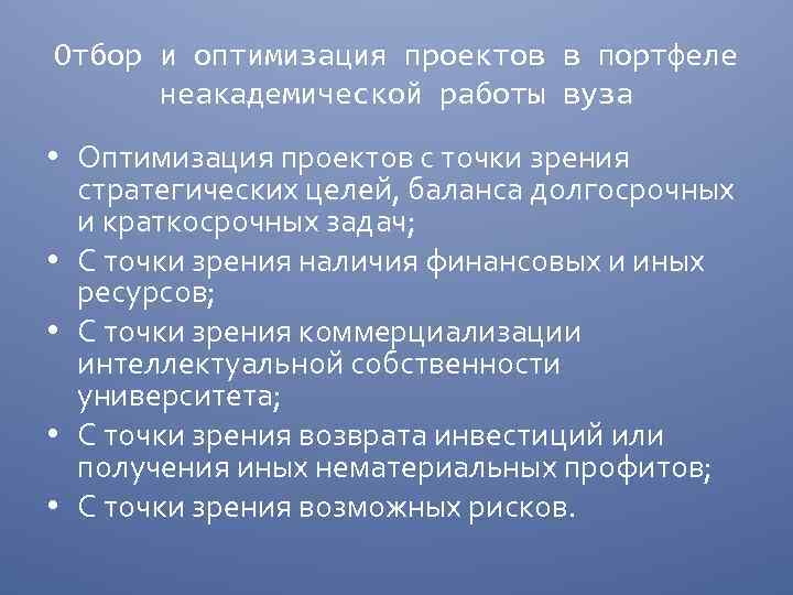 Отбор и оптимизация проектов в портфеле неакадемической работы вуза • Оптимизация проектов с точки