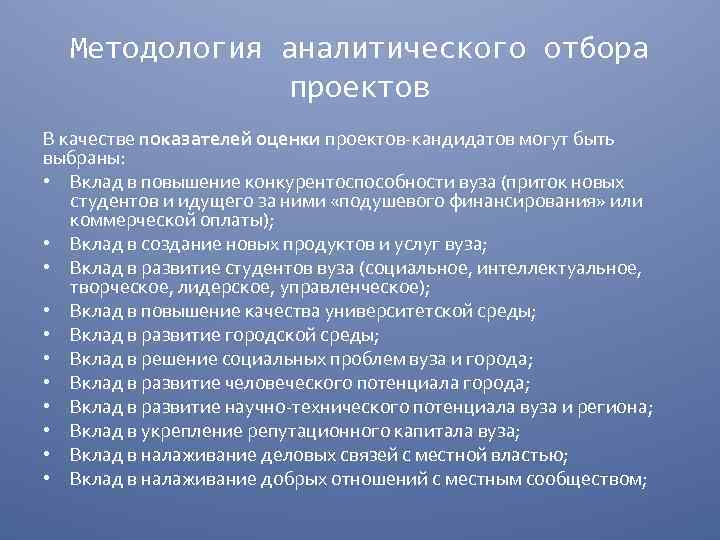 Методология аналитического отбора проектов В качестве показателей оценки проектов-кандидатов могут быть выбраны: • Вклад