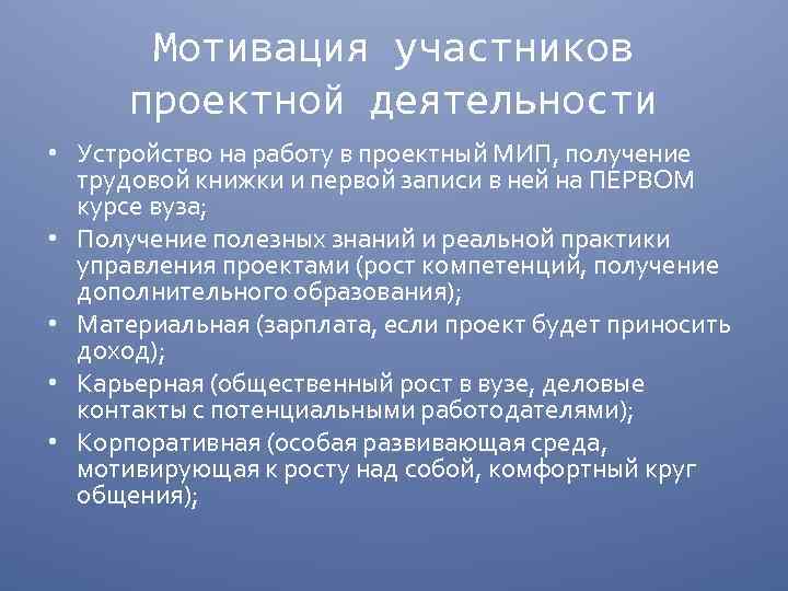 Мотивация участников проектной деятельности • Устройство на работу в проектный МИП, получение трудовой книжки