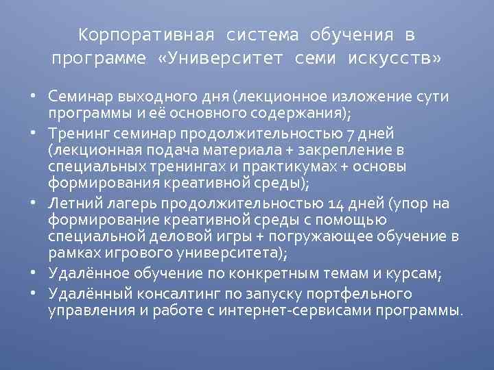 Корпоративная система обучения в программе «Университет семи искусств» • Семинар выходного дня (лекционное изложение