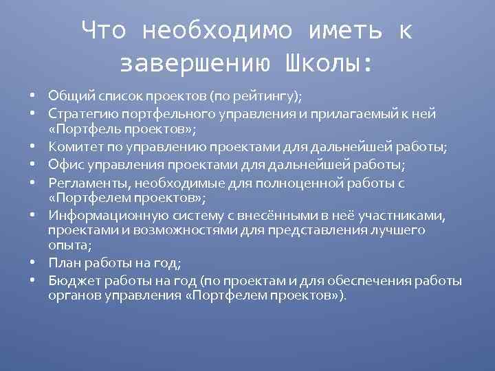 Что необходимо иметь к завершению Школы: • Общий список проектов (по рейтингу); • Стратегию