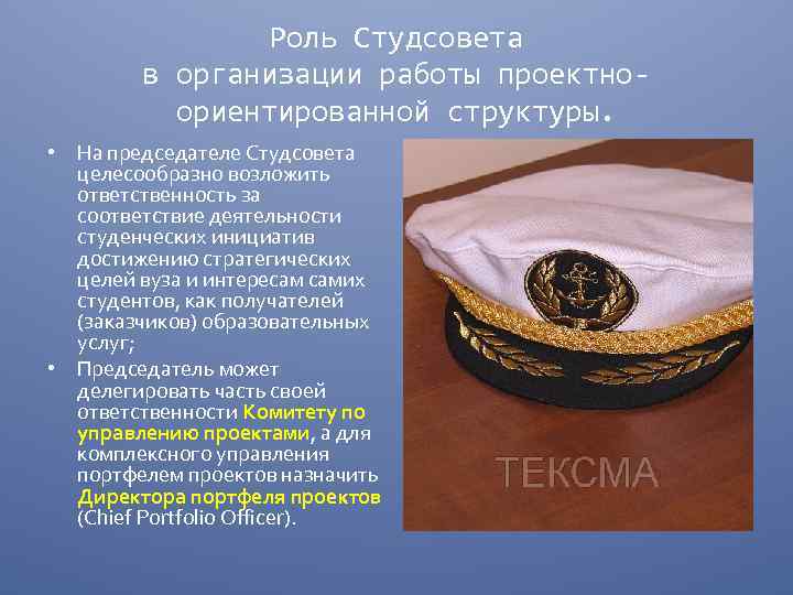 Роль Студсовета в организации работы проектноориентированной структуры. • На председателе Студсовета целесообразно возложить ответственность