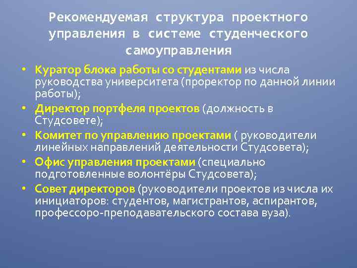 Рекомендуемая структура проектного управления в системе студенческого самоуправления • Куратор блока работы со студентами