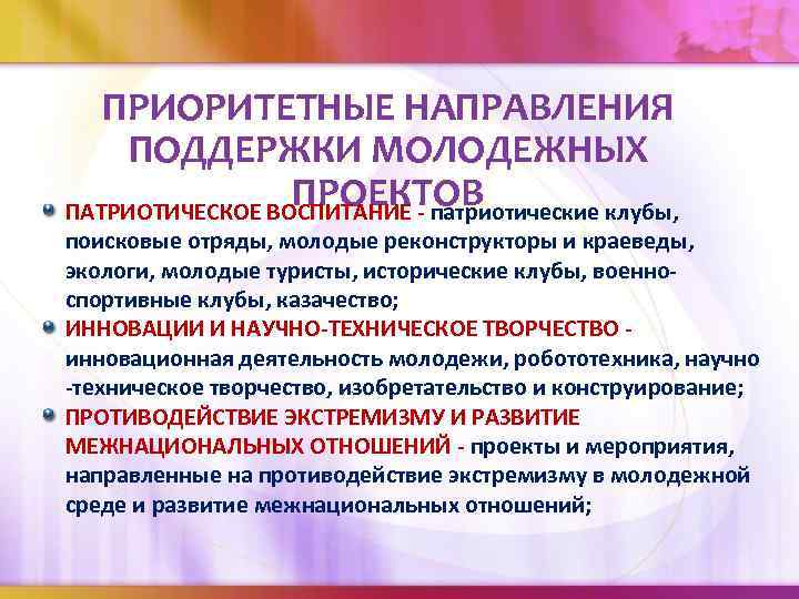 ПРИОРИТЕТНЫЕ НАПРАВЛЕНИЯ ПОДДЕРЖКИ МОЛОДЕЖНЫХ ПРОЕКТОВ ПАТРИОТИЧЕСКОЕ ВОСПИТАНИЕ - патриотические клубы, поисковые отряды, молодые реконструкторы