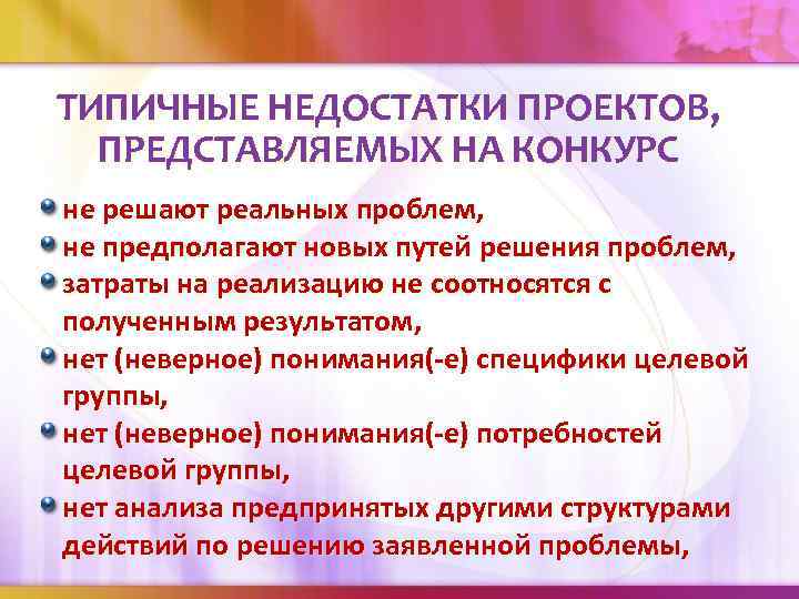 ТИПИЧНЫЕ НЕДОСТАТКИ ПРОЕКТОВ, ПРЕДСТАВЛЯЕМЫХ НА КОНКУРС не решают реальных проблем, не предполагают новых путей
