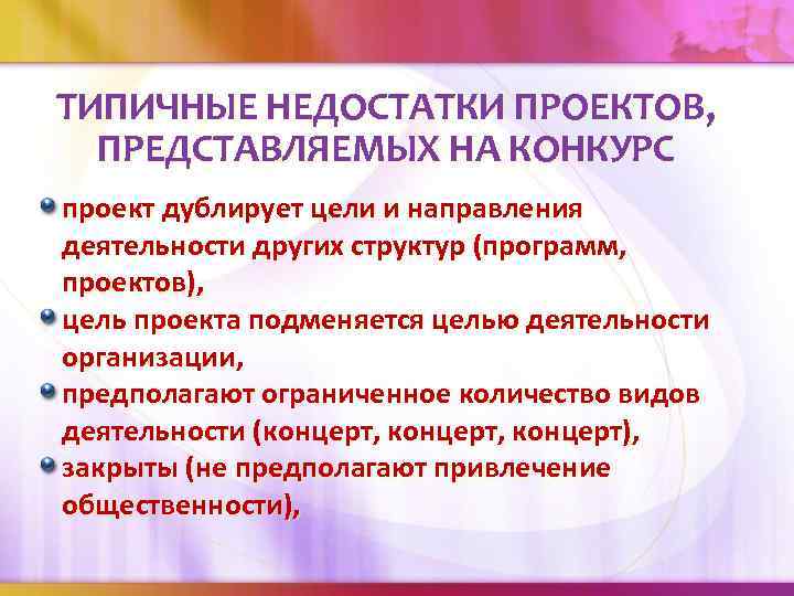 ТИПИЧНЫЕ НЕДОСТАТКИ ПРОЕКТОВ, ПРЕДСТАВЛЯЕМЫХ НА КОНКУРС проект дублирует цели и направления деятельности других структур