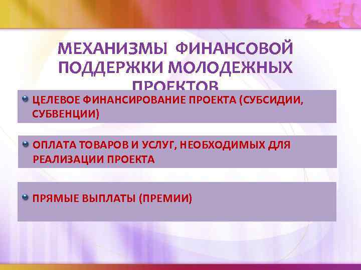 МЕХАНИЗМЫ ФИНАНСОВОЙ ПОДДЕРЖКИ МОЛОДЕЖНЫХ ПРОЕКТОВ ЦЕЛЕВОЕ ФИНАНСИРОВАНИЕ ПРОЕКТА (СУБСИДИИ, СУБВЕНЦИИ) ОПЛАТА ТОВАРОВ И УСЛУГ,