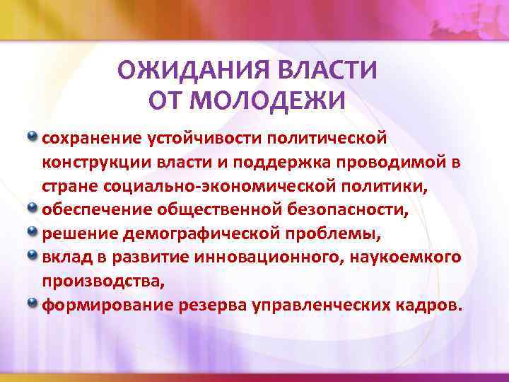 ОЖИДАНИЯ ВЛАСТИ ОТ МОЛОДЕЖИ сохранение устойчивости политической конструкции власти и поддержка проводимой в стране