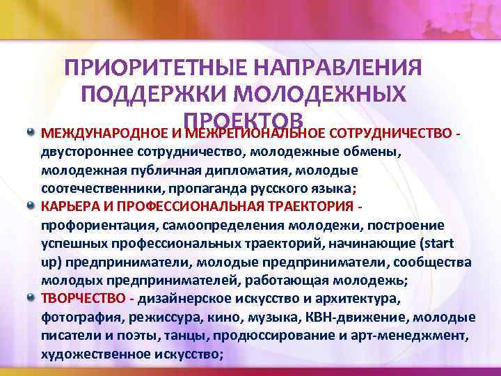 ПРИОРИТЕТНЫЕ НАПРАВЛЕНИЯ ПОДДЕРЖКИ МОЛОДЕЖНЫХ ПРОЕКТОВ МЕЖДУНАРОДНОЕ И МЕЖРЕГИОНАЛЬНОЕ СОТРУДНИЧЕСТВО - двустороннее сотрудничество, молодежные обмены,