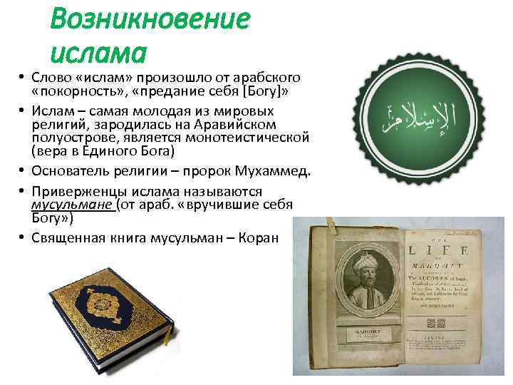 Возникновение ислама • Слово «ислам» произошло от арабского «покорность» , «предание себя [Богу]» •