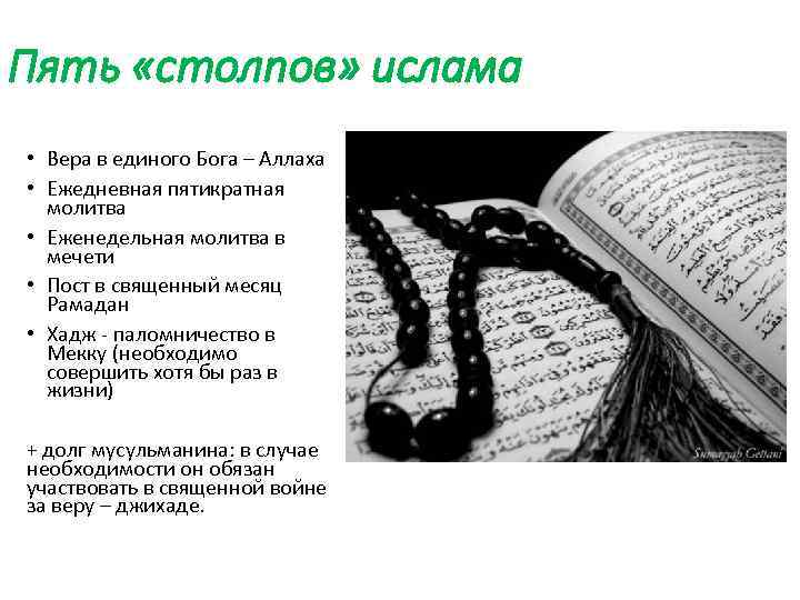 Пять «столпов» ислама • Вера в единого Бога – Аллаха • Ежедневная пятикратная молитва