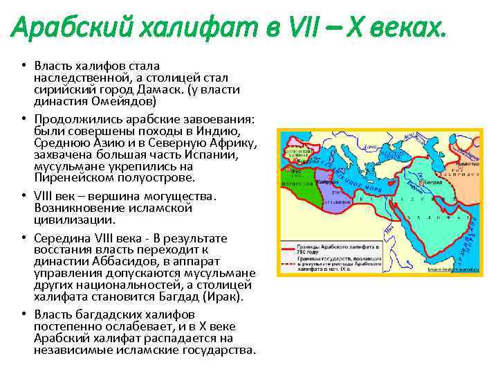 Арабский халифат в VII – X веках. • Власть халифов стала наследственной, а столицей