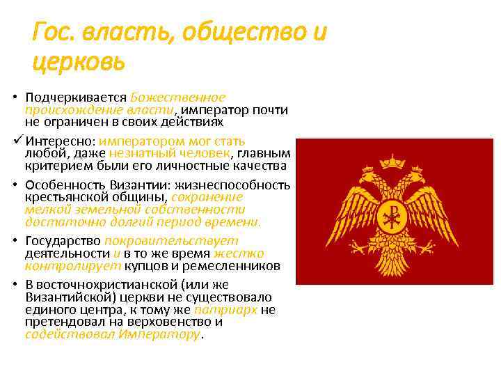 Гос. власть, общество и церковь • Подчеркивается Божественное происхождение власти, император почти не ограничен