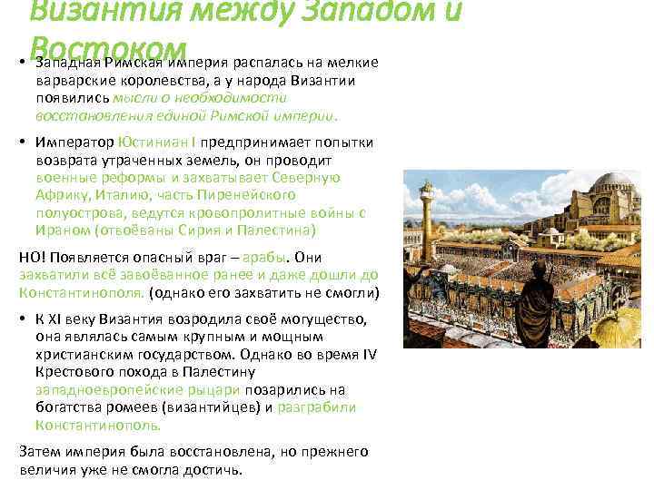 Византия между Западом и • Востоком Западная Римская империя распалась на мелкие варварские королевства,