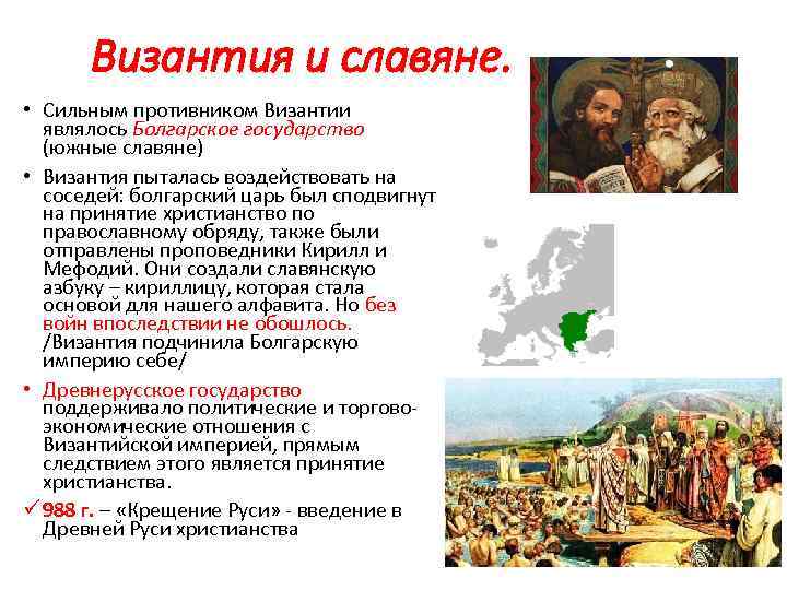 Византия и славяне. • Сильным противником Византии являлось Болгарское государство (южные славяне) • Византия