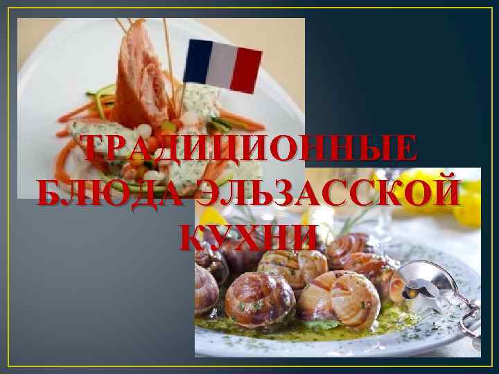 ТРАДИЦИОННЫЕ БЛЮДA ЭЛЬЗАССКОЙ КУХНИ 