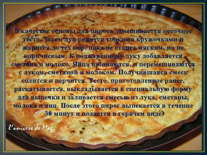 В качестве основы для пирога замешивается песочное тесто. Затем лук режется тонкими кружочками и