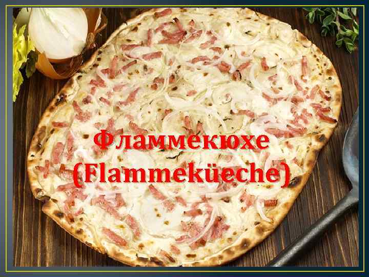 Фламмекюхе (Flammeküeche) 