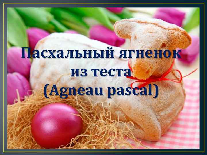 Пасхальный ягненок из теста (Agneau pascal) 