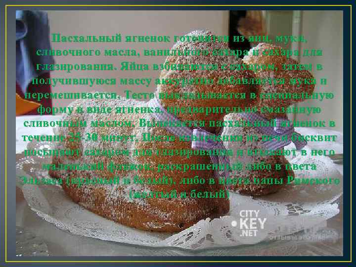 Пасхальный ягненок готовится из яиц, муки, сливочного масла, ванильного сахара и сахара для глазирования.