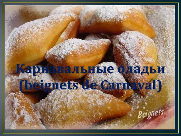 Карнавальные оладьи (beignets de Carnaval) 