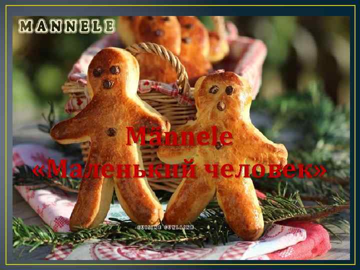Männele «Маленький человек» 