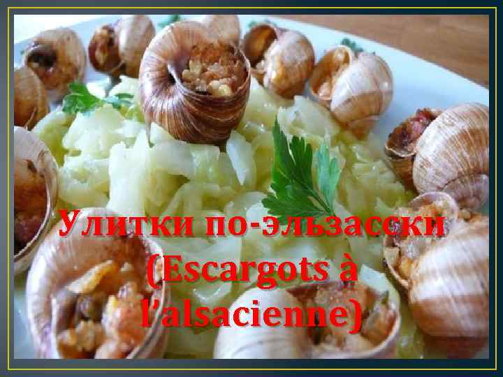 Улитки по-эльзасски (Escargots à l’alsacienne) 