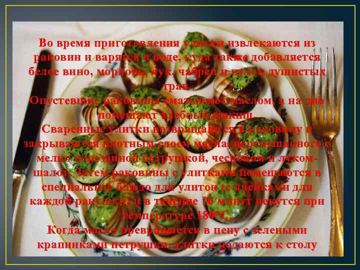 Во время приготовления улитки извлекаются из раковин и варятся в воде, куда также добавляется