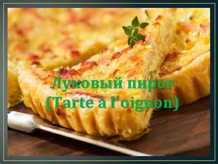 Луковый пирог (Tarte à l′oignon) 
