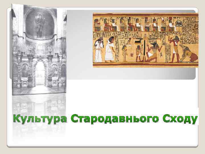 Культура Стародавнього Сходу 